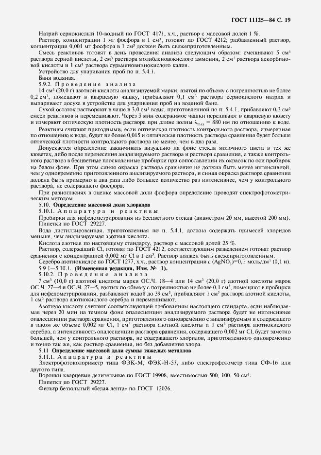 Страница 21 ГОСТ 11125-84