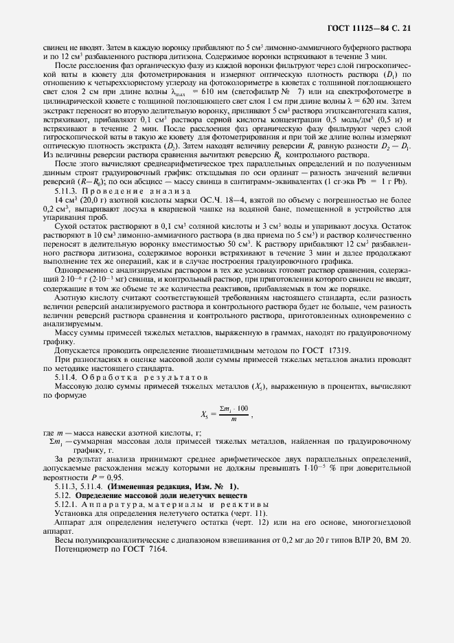 Страница 23 ГОСТ 11125-84