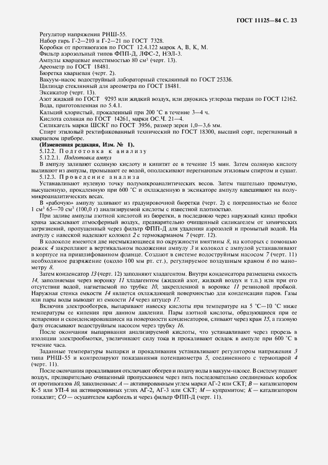 Страница 25 ГОСТ 11125-84