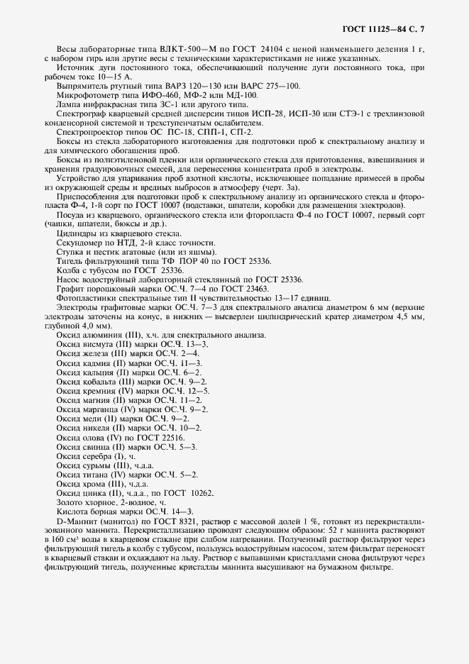 Страница 9 ГОСТ 11125-84