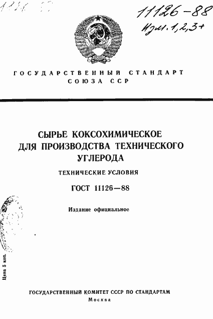 Страница 1 ГОСТ 11126-88