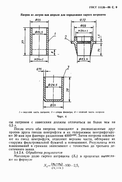Страница 11 ГОСТ 11126-88