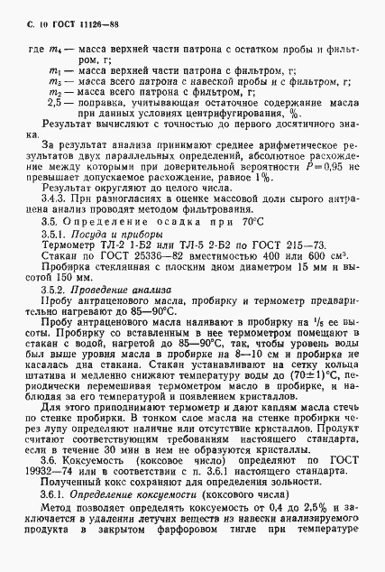 Страница 12 ГОСТ 11126-88