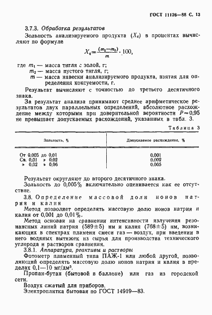 Страница 15 ГОСТ 11126-88