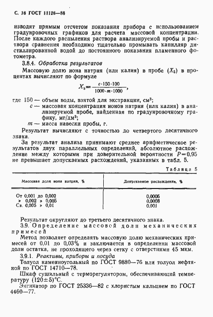Страница 18 ГОСТ 11126-88