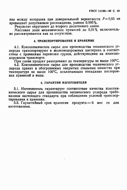 Страница 21 ГОСТ 11126-88