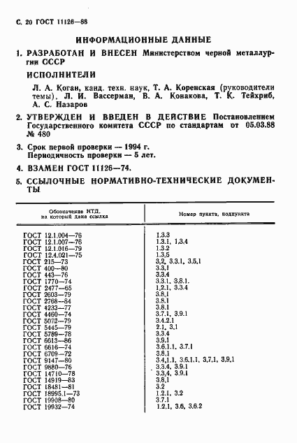 Страница 22 ГОСТ 11126-88