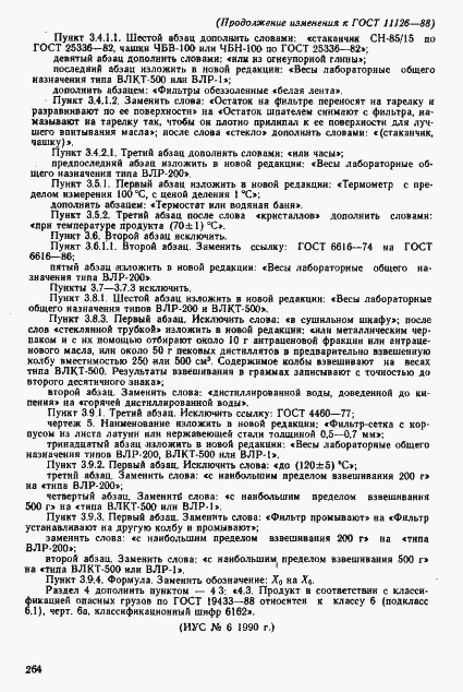 Страница 25 ГОСТ 11126-88