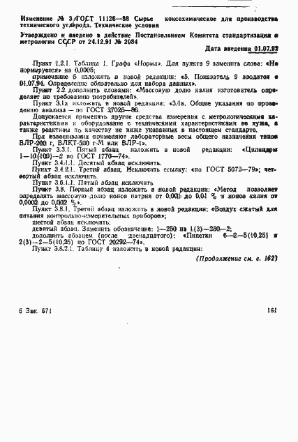 Страница 28 ГОСТ 11126-88