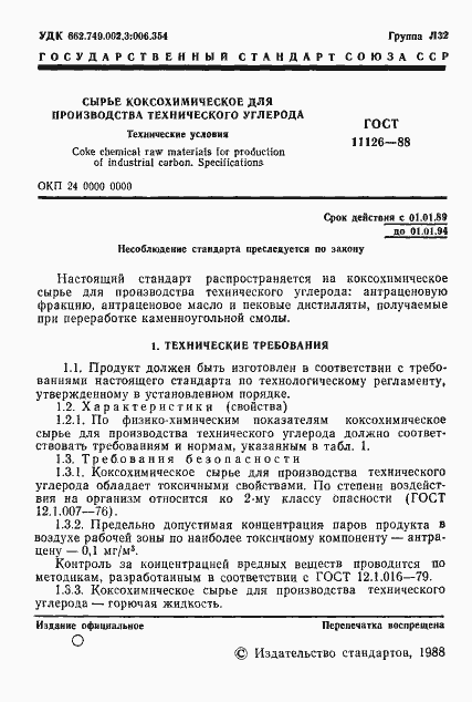 Страница 3 ГОСТ 11126-88