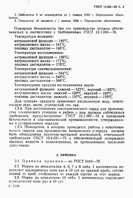Страница 5 ГОСТ 11126-88