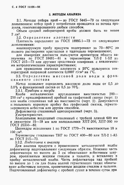 Страница 6 ГОСТ 11126-88