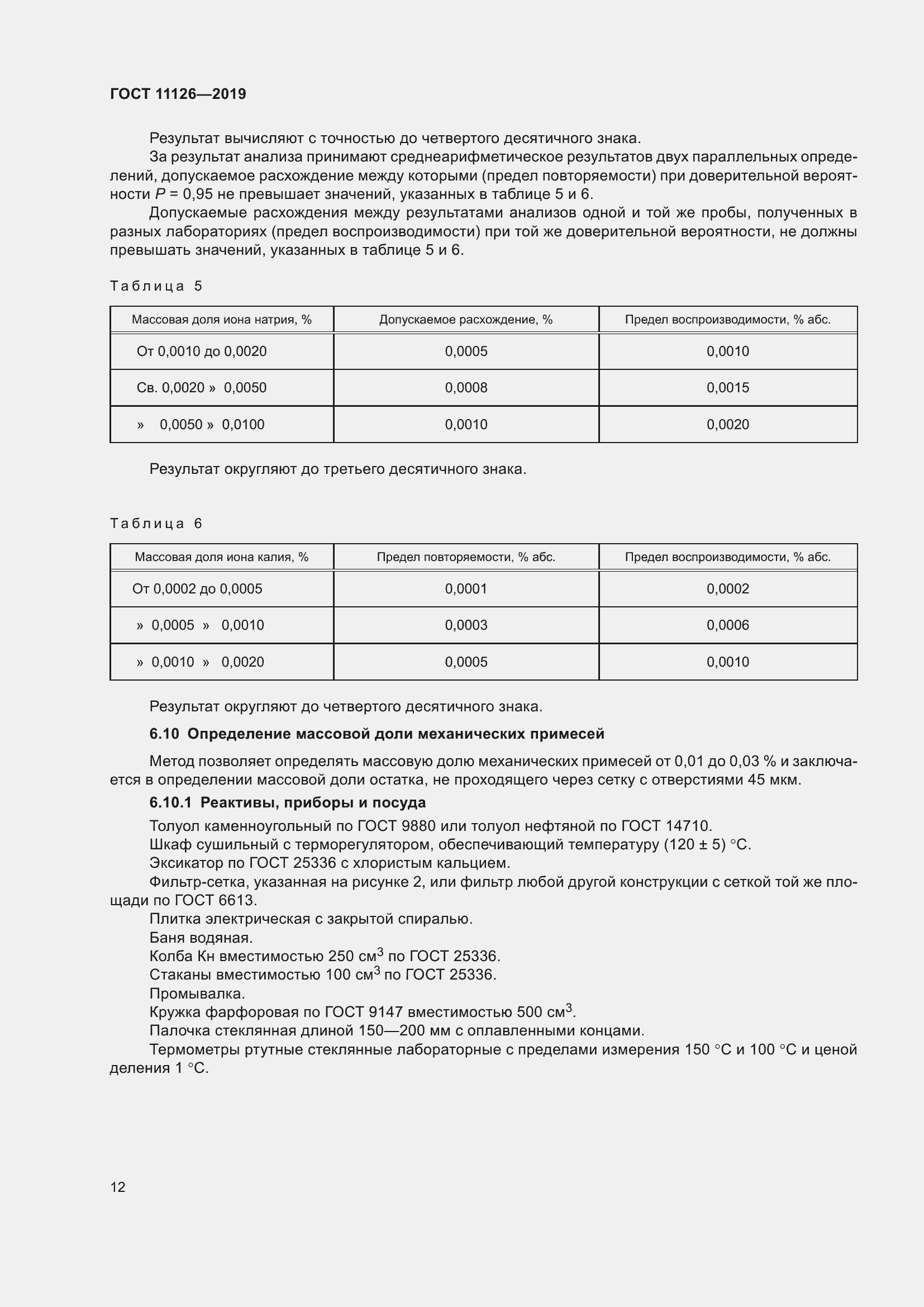 Страница 16 ГОСТ 11126-2019
