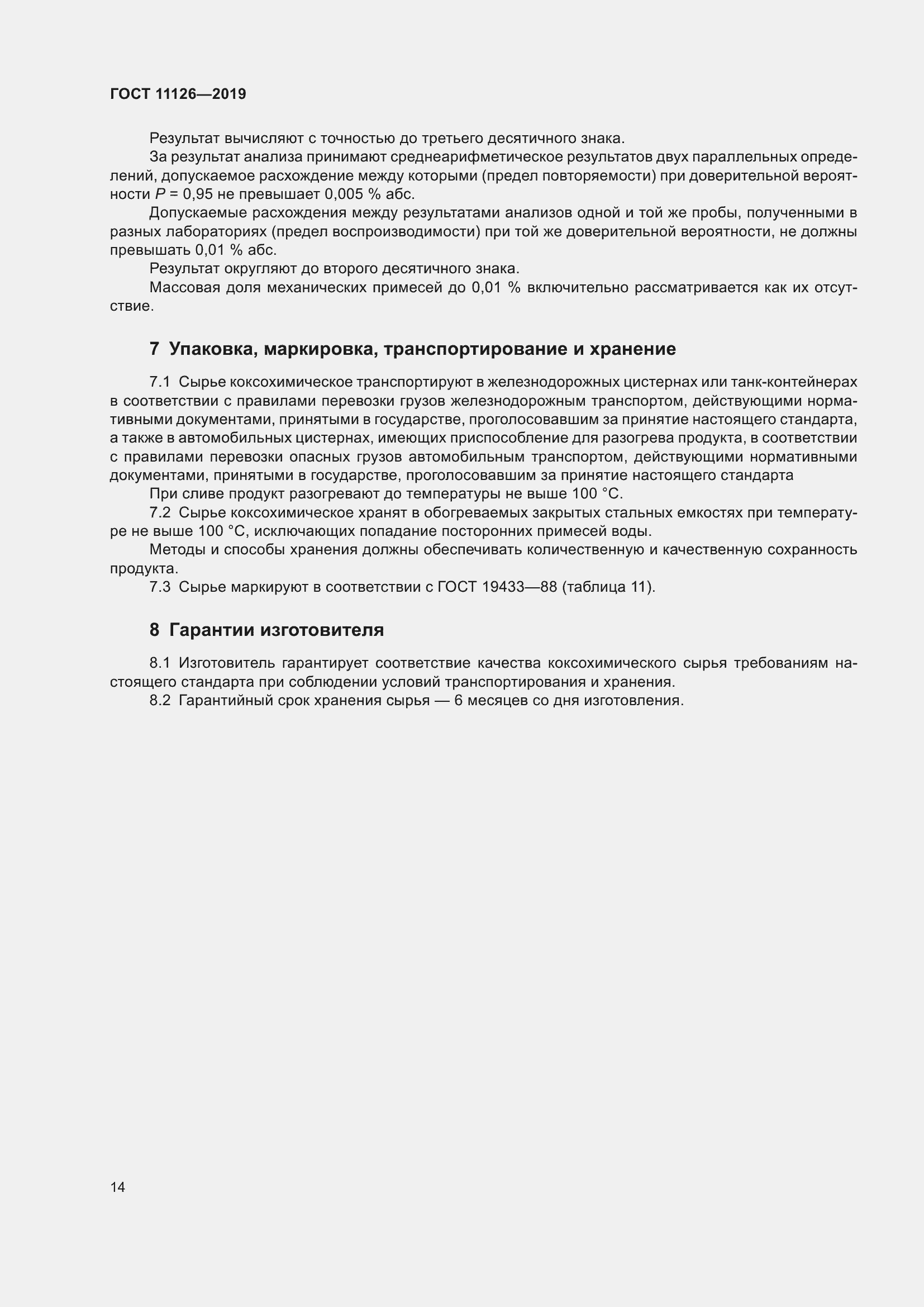 Страница 18 ГОСТ 11126-2019