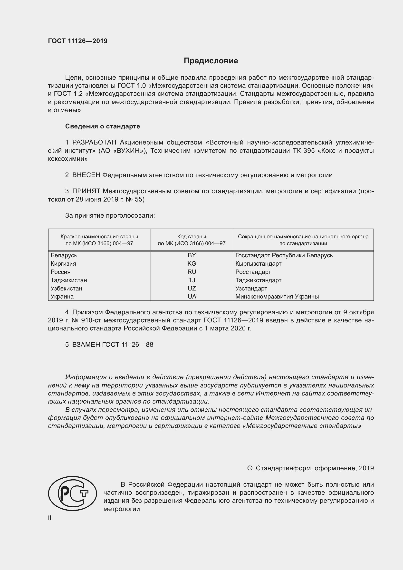 Страница 2 ГОСТ 11126-2019