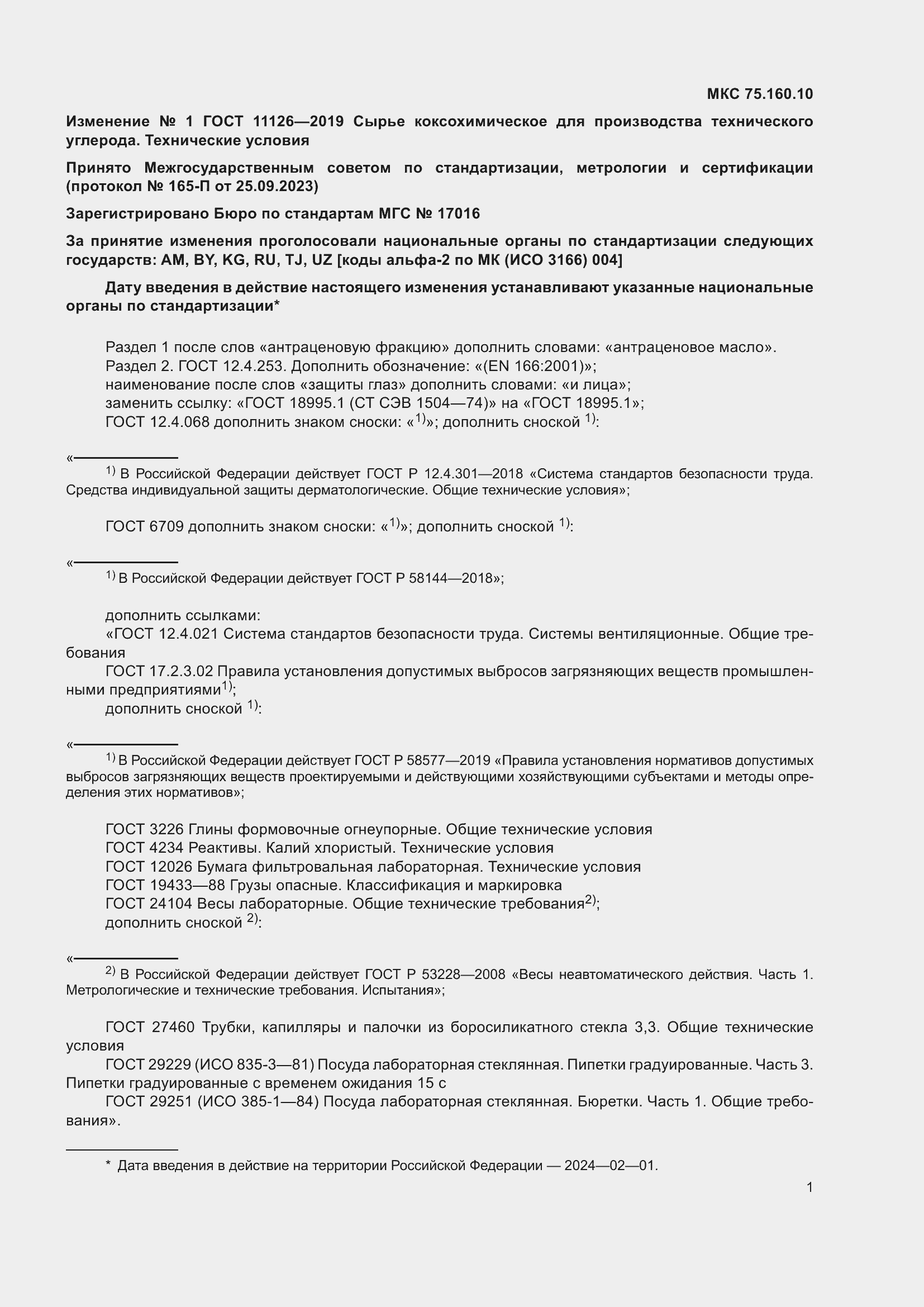 Страница 21 ГОСТ 11126-2019