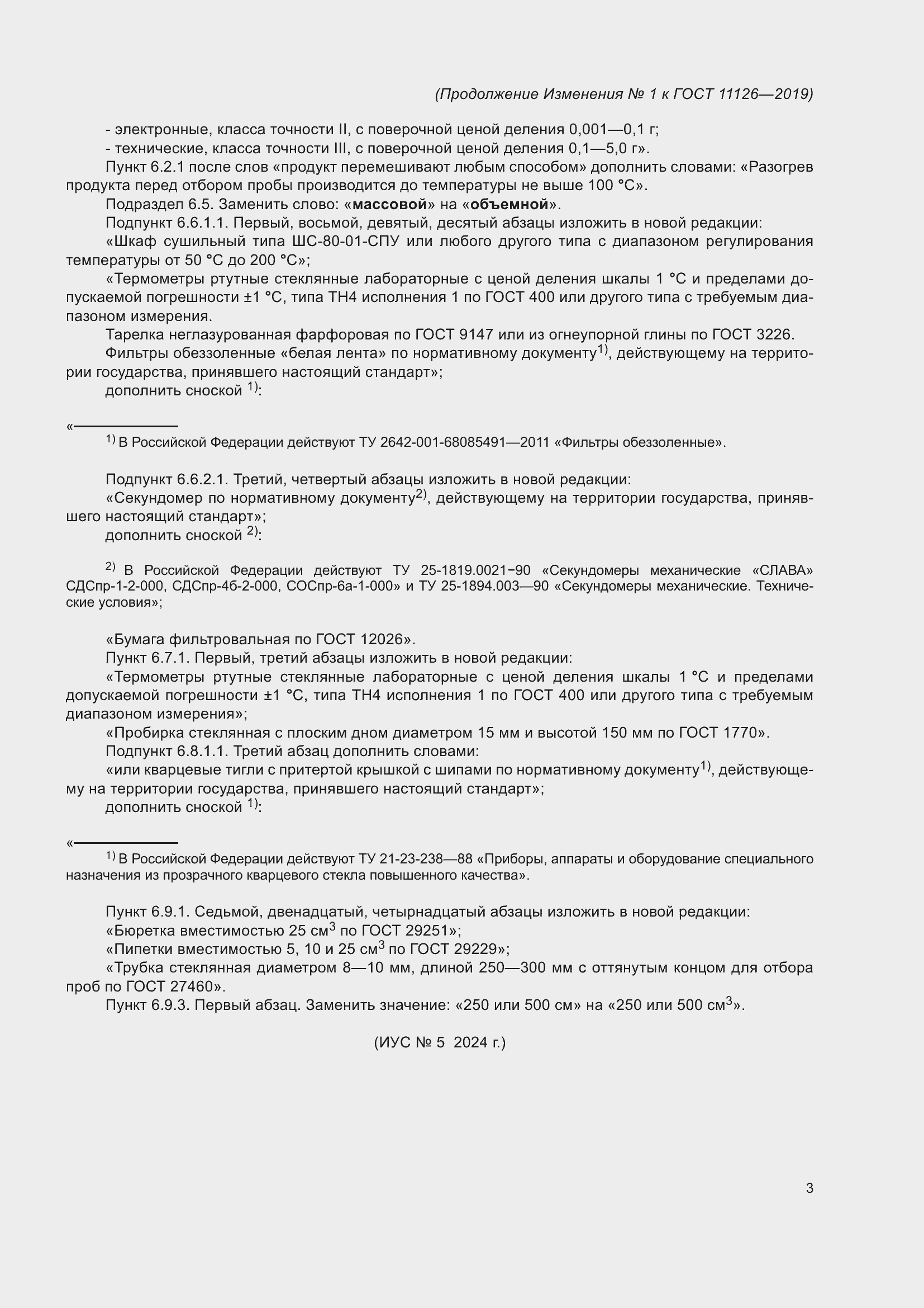 Страница 23 ГОСТ 11126-2019