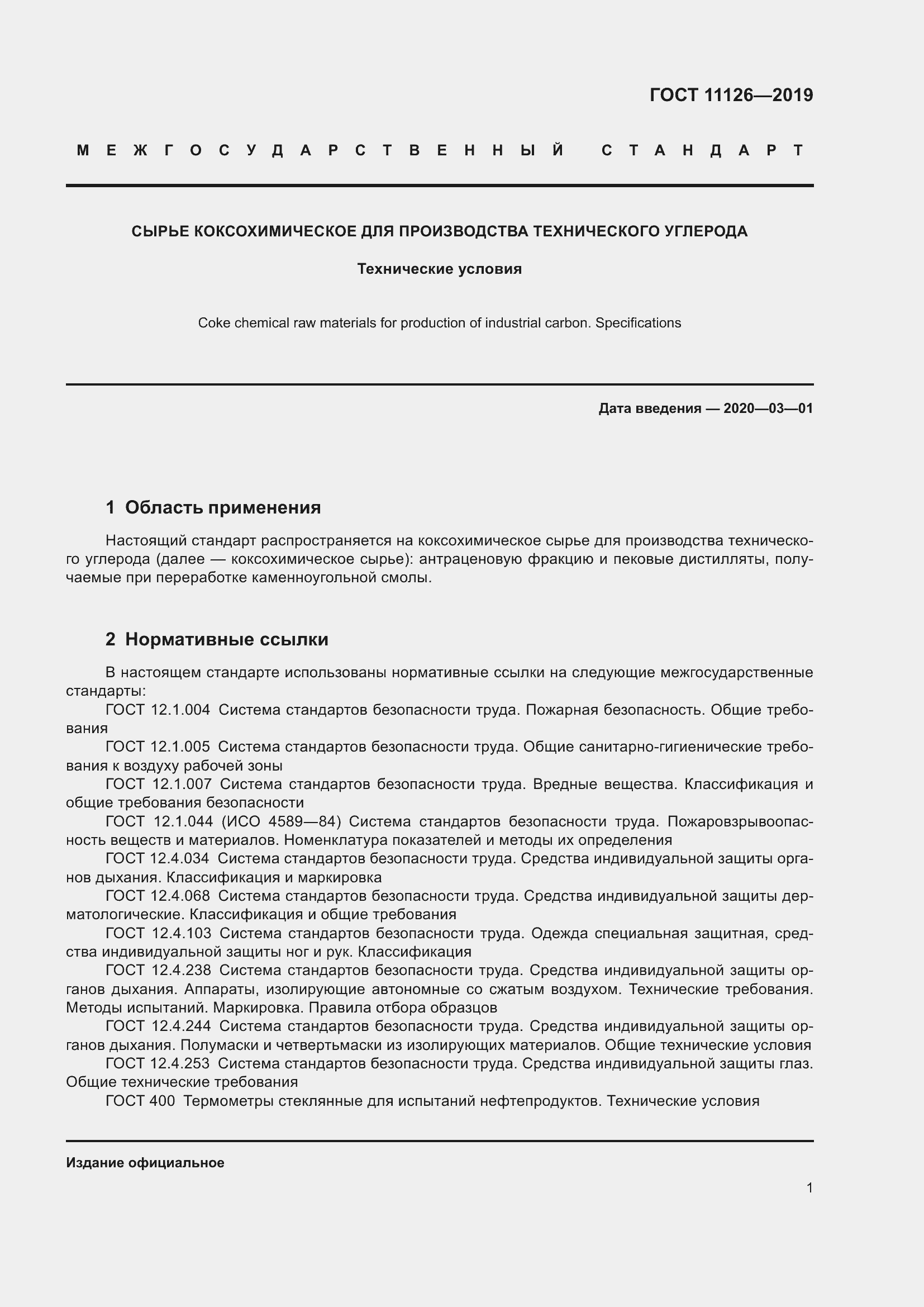 Страница 5 ГОСТ 11126-2019