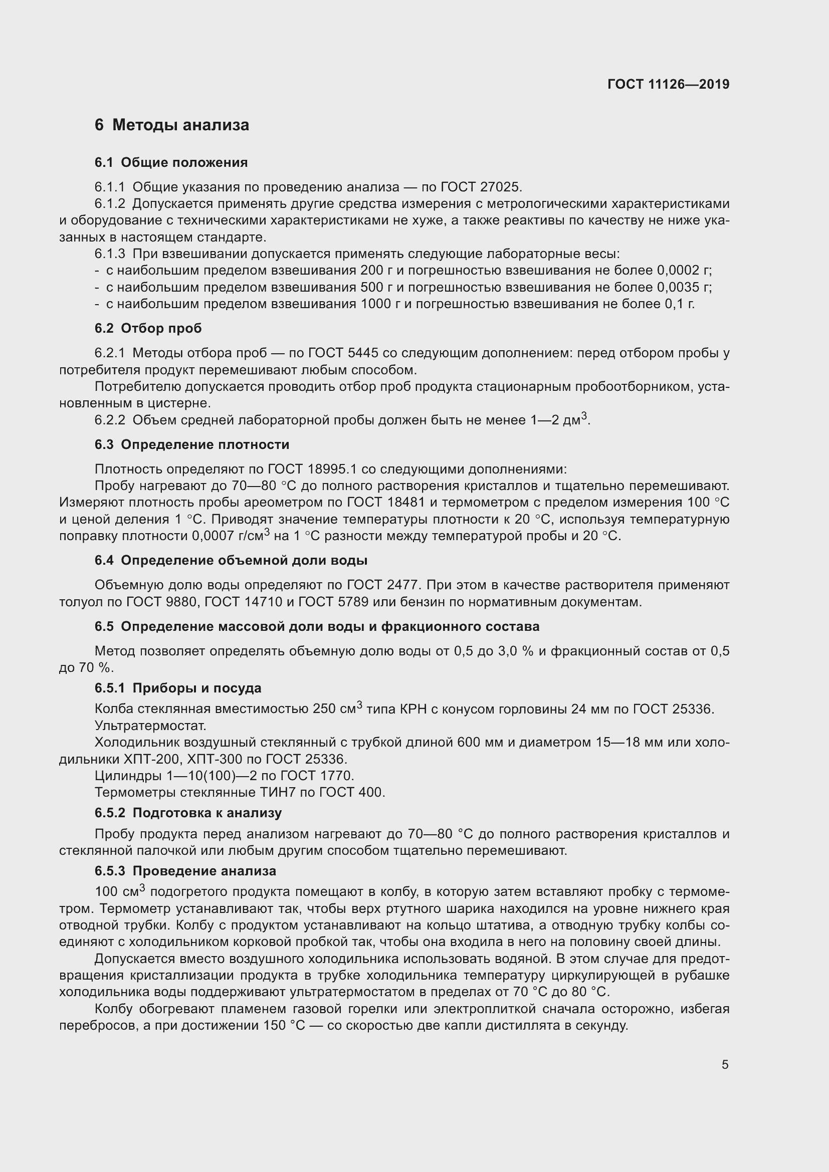 Страница 9 ГОСТ 11126-2019