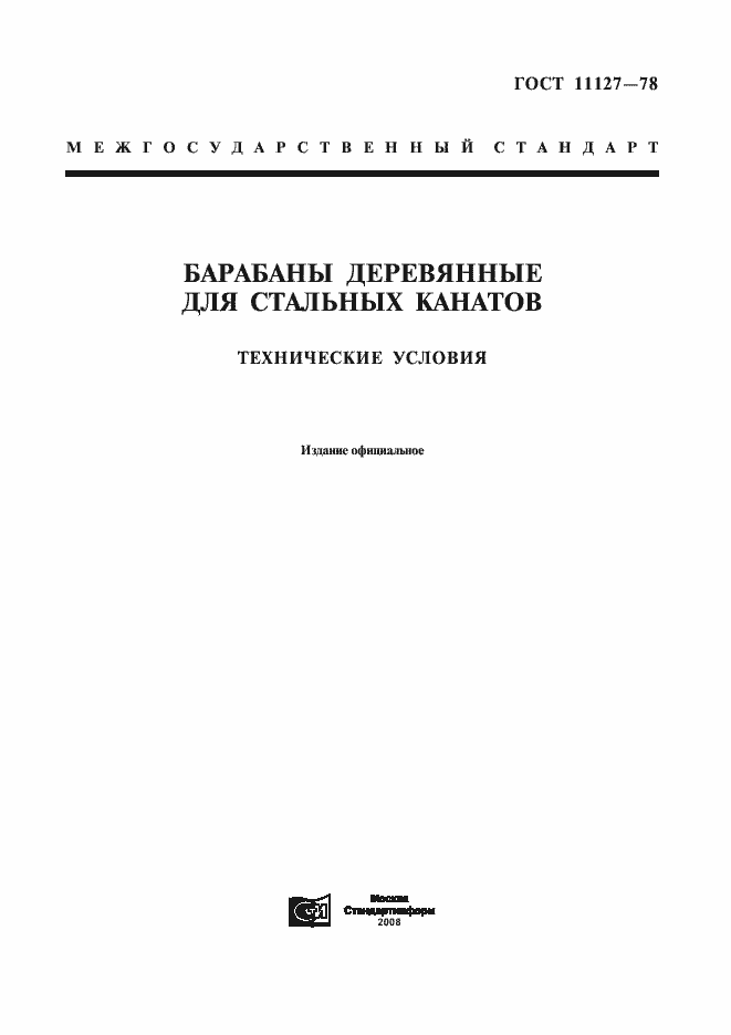 Страница 1 ГОСТ 11127-78
