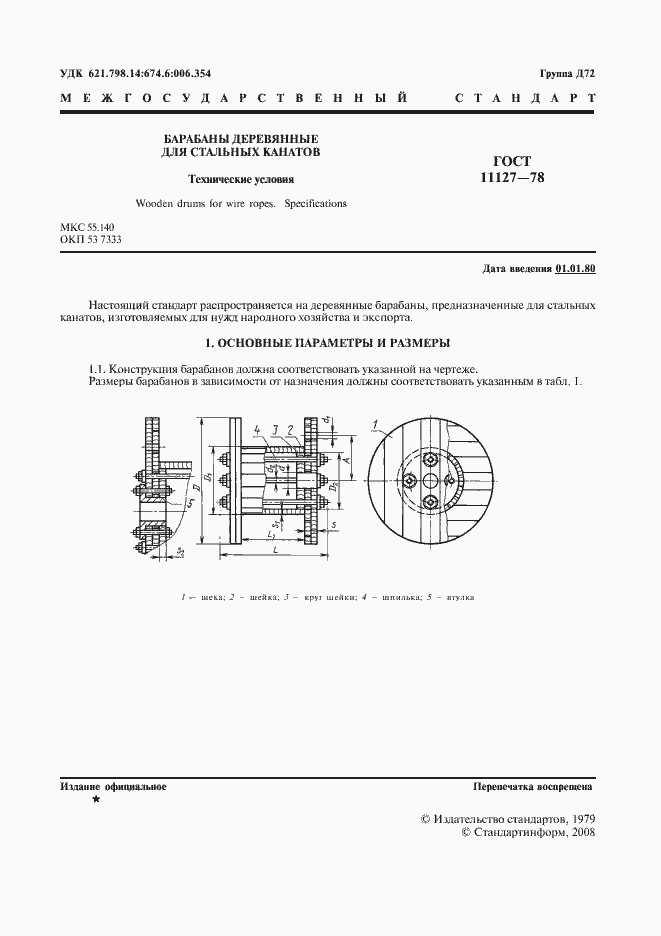 Страница 2 ГОСТ 11127-78