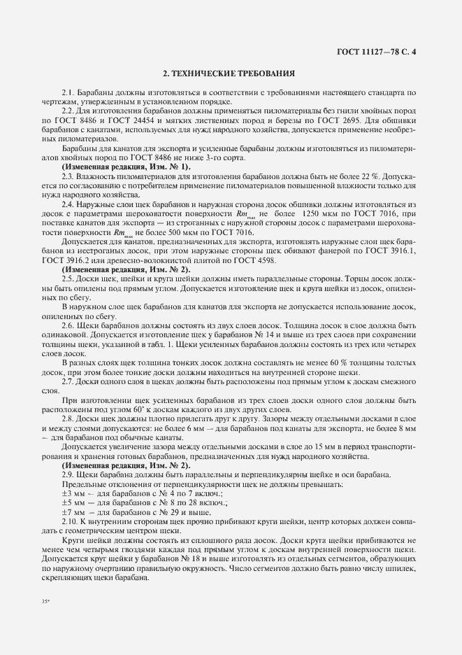 Страница 5 ГОСТ 11127-78