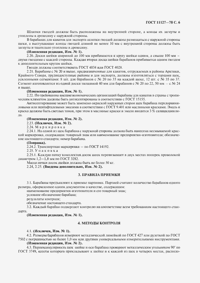 Страница 7 ГОСТ 11127-78