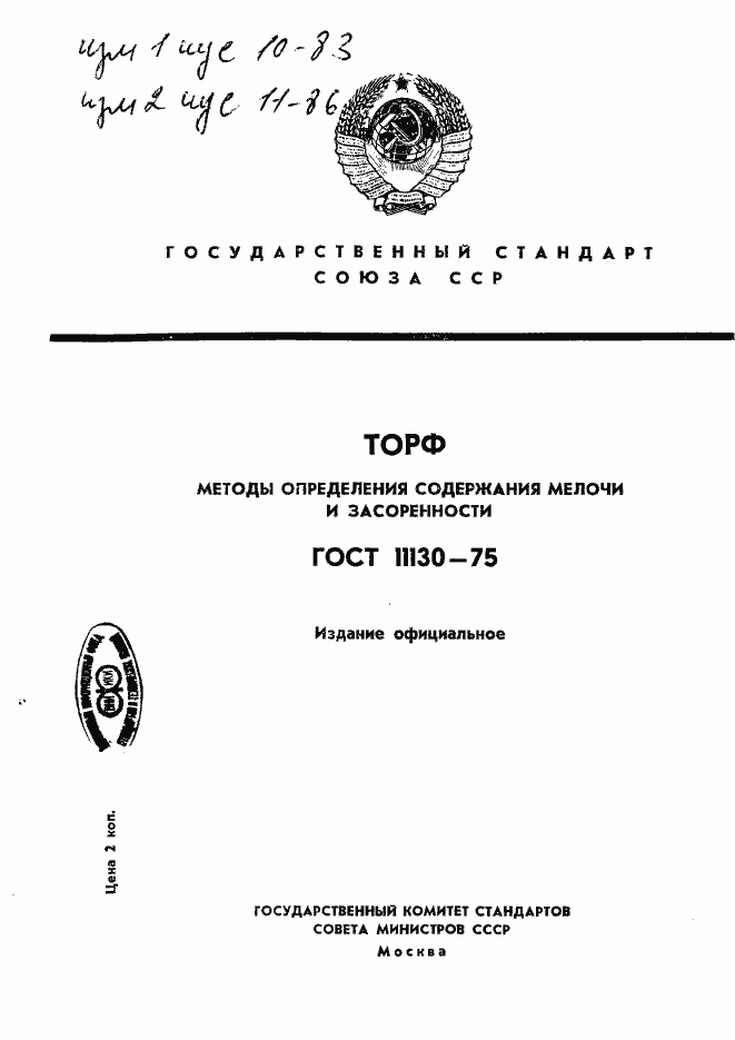 Страница 1 ГОСТ 11130-75