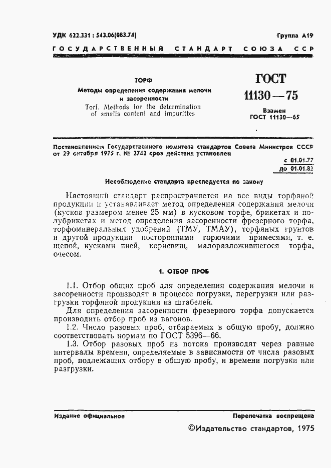 Страница 3 ГОСТ 11130-75