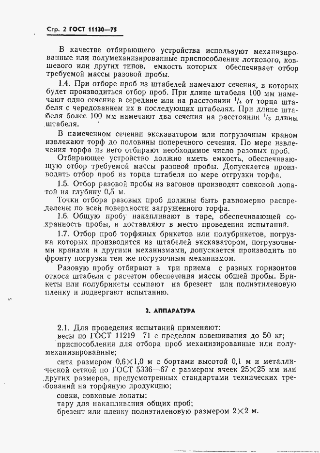 Страница 4 ГОСТ 11130-75