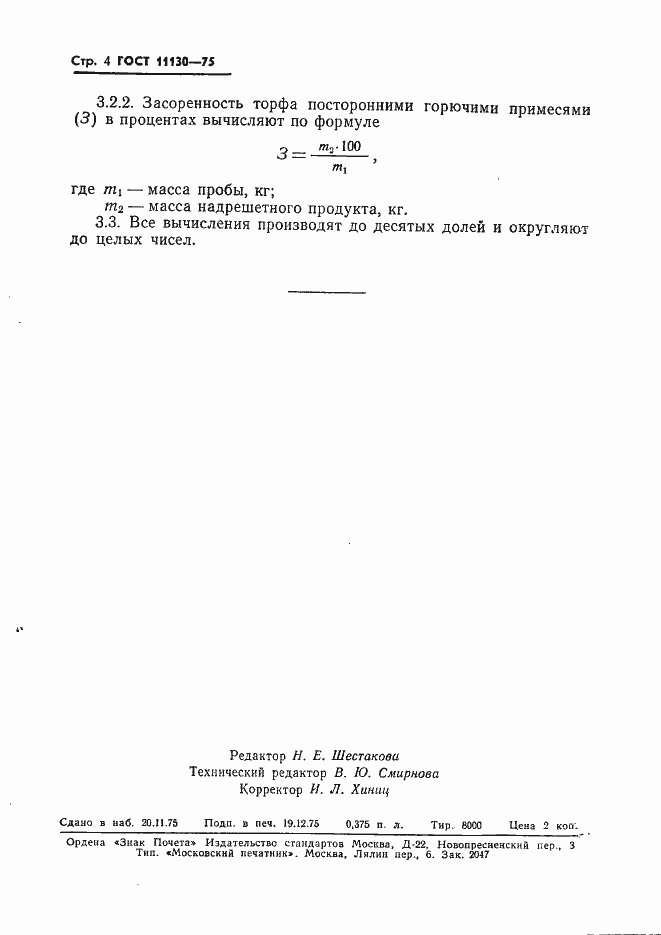 Страница 6 ГОСТ 11130-75