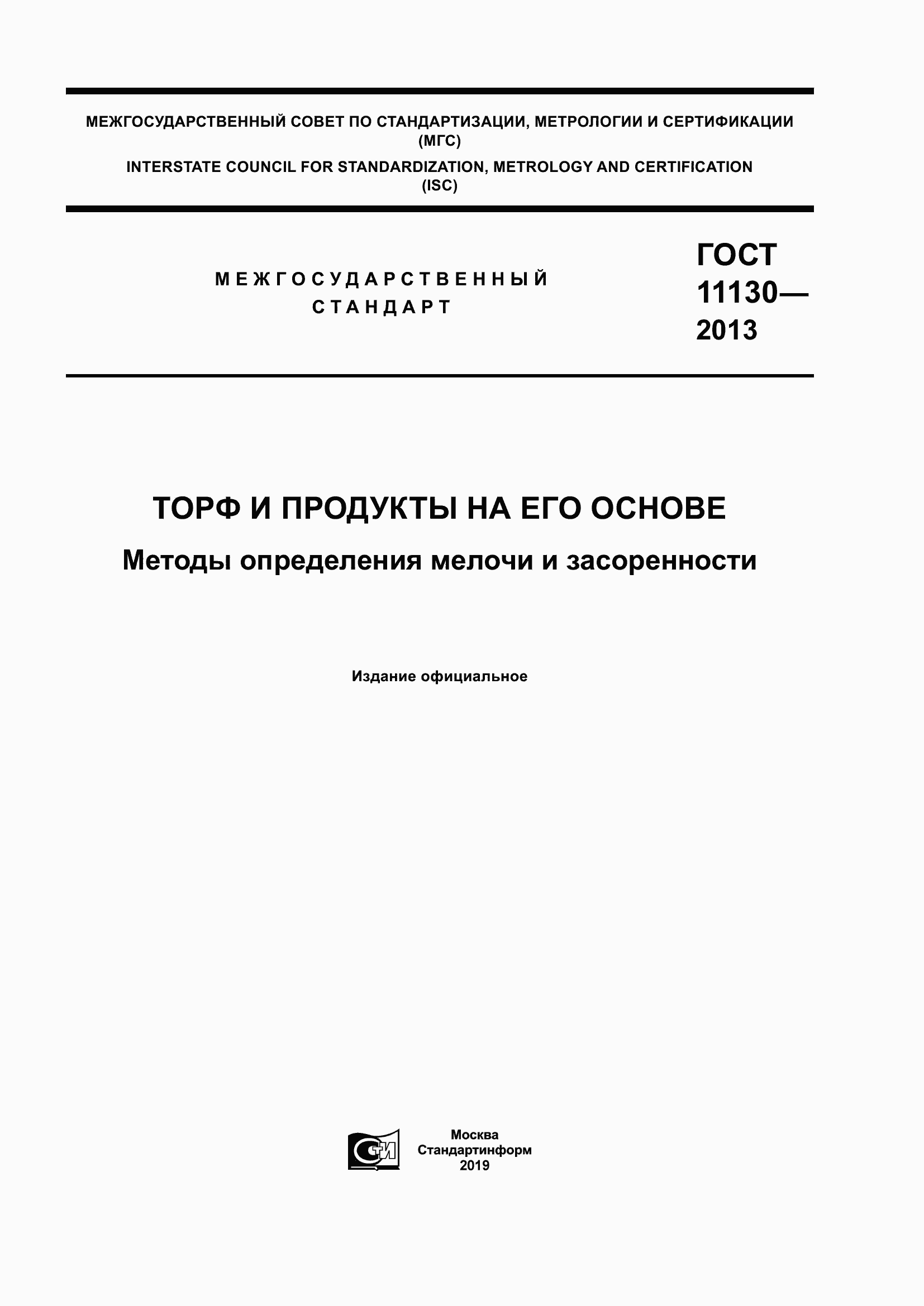 Страница 1 ГОСТ 11130-2013