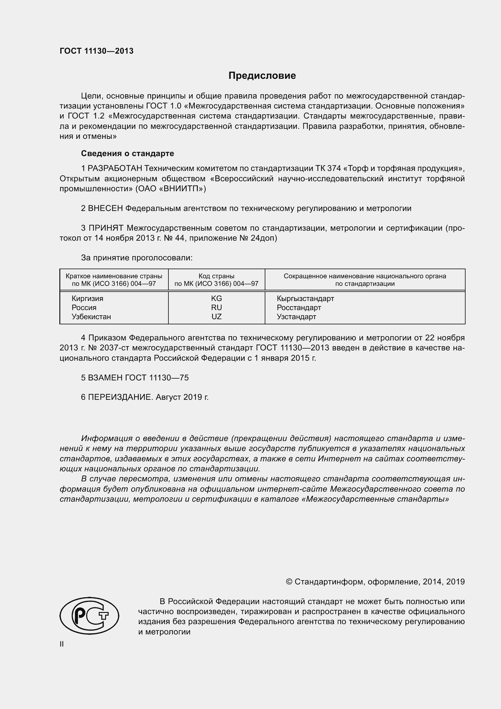 Страница 2 ГОСТ 11130-2013