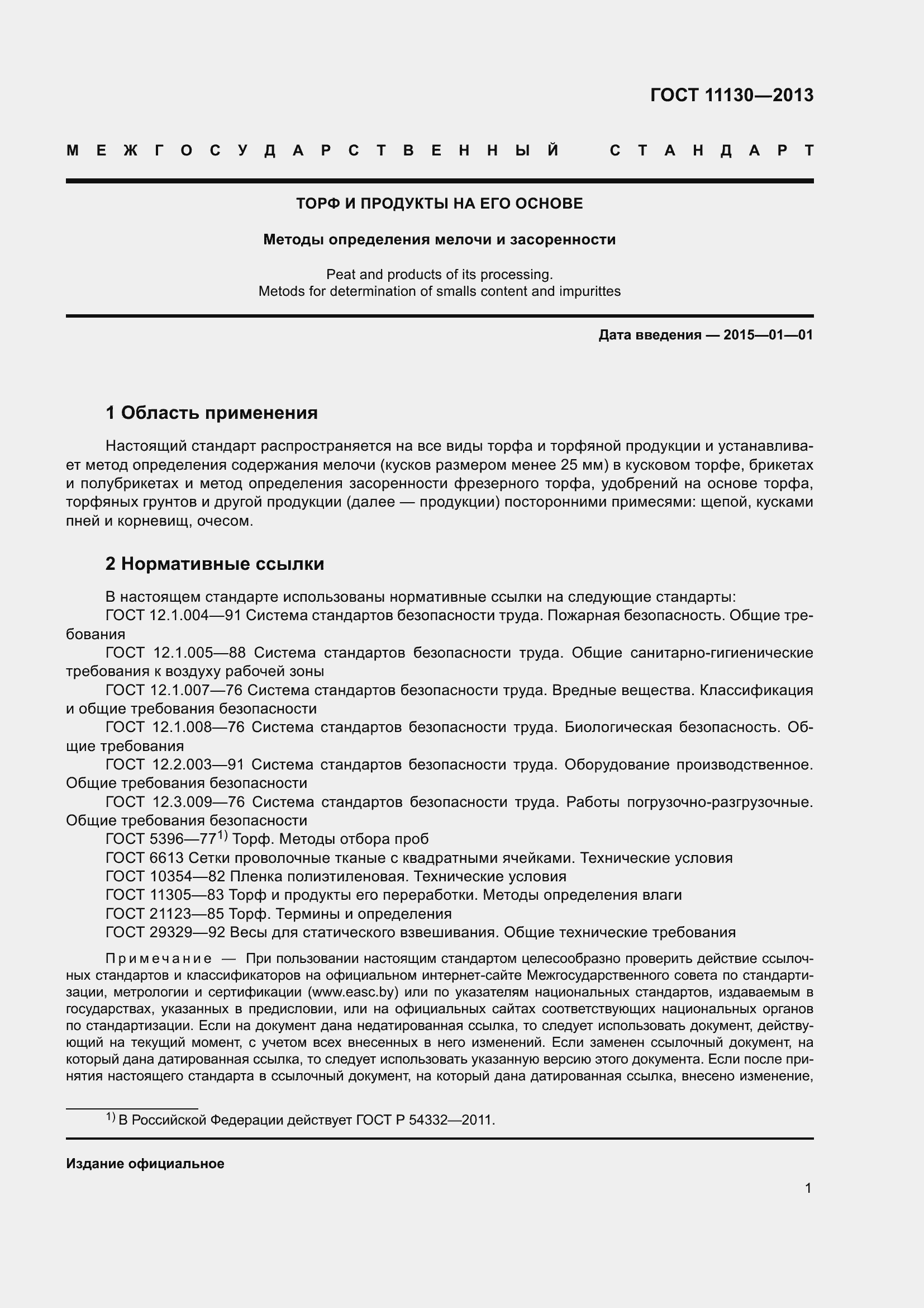 Страница 5 ГОСТ 11130-2013