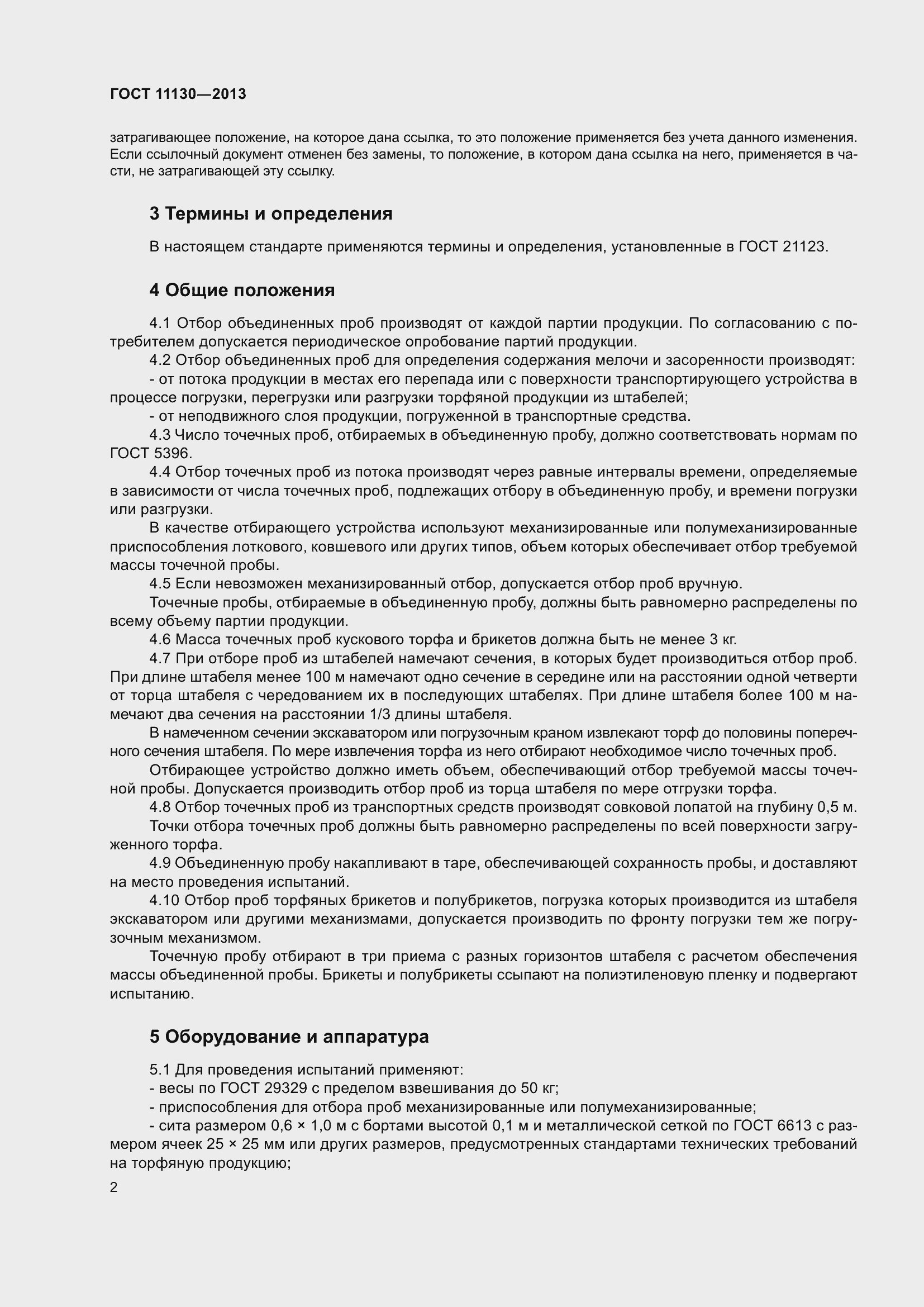 Страница 6 ГОСТ 11130-2013