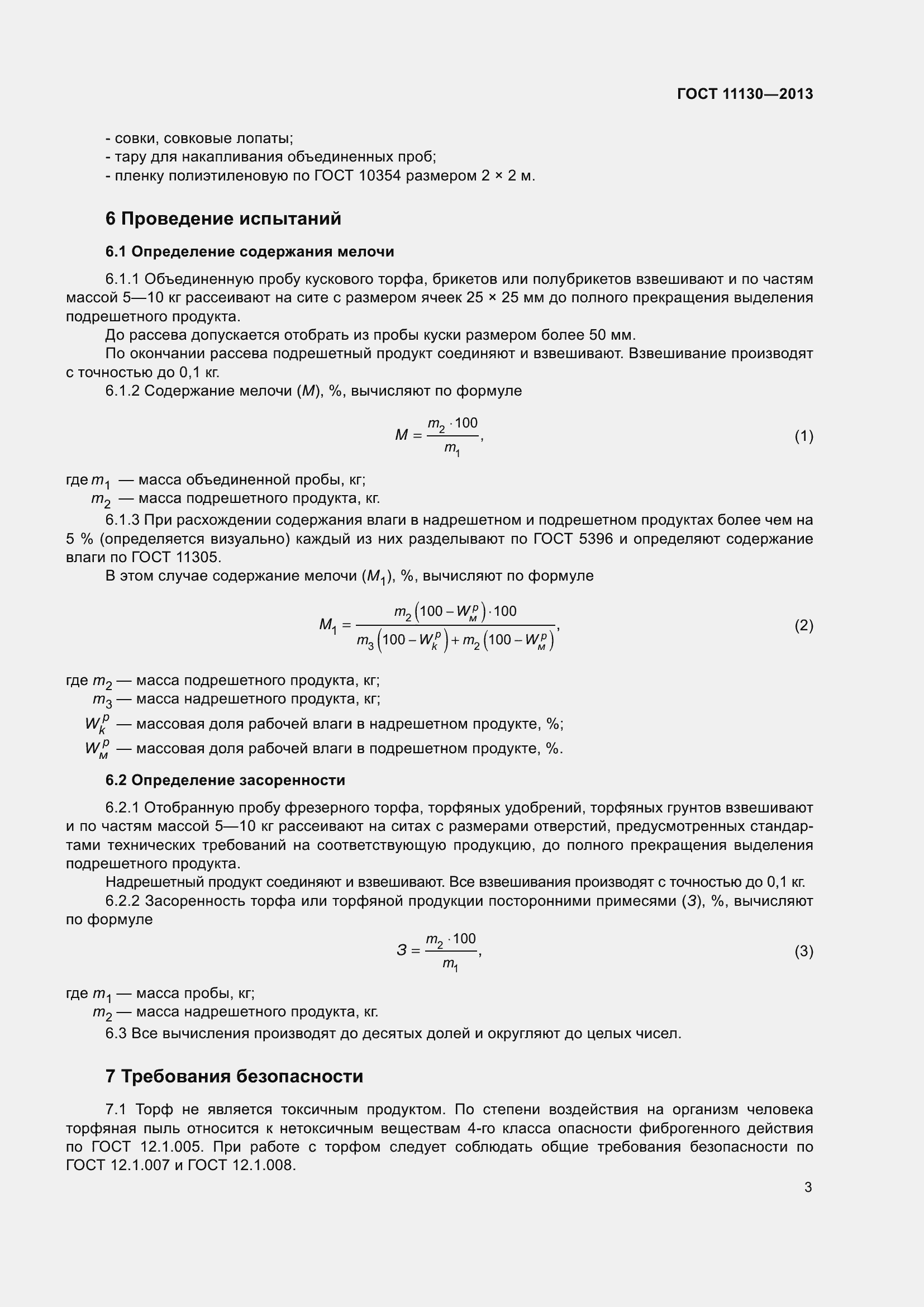 Страница 7 ГОСТ 11130-2013