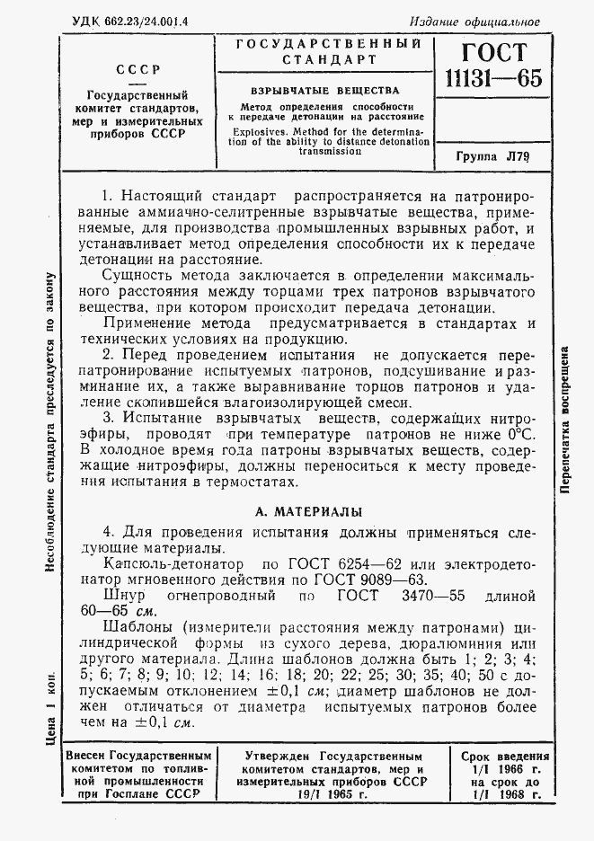 Страница 1 ГОСТ 11131-65