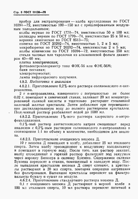 Страница 11 ГОСТ 11138-78