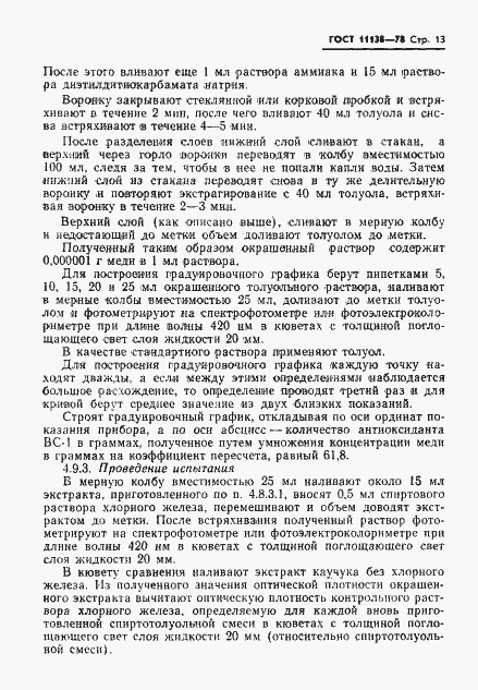 Страница 16 ГОСТ 11138-78
