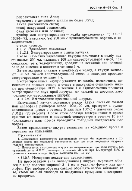Страница 18 ГОСТ 11138-78