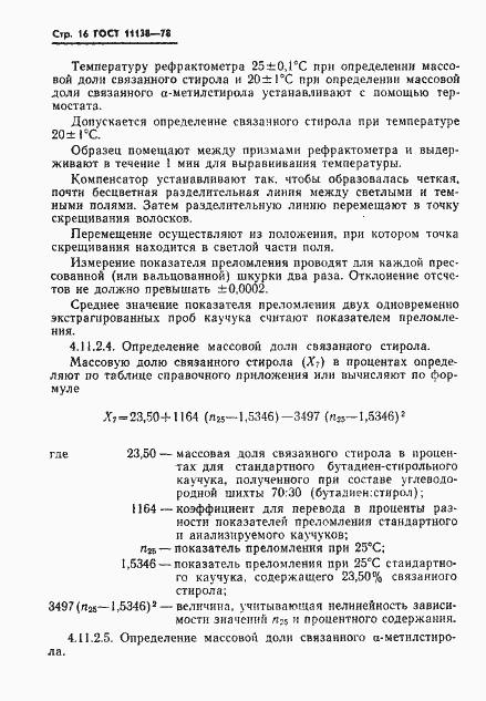 Страница 19 ГОСТ 11138-78