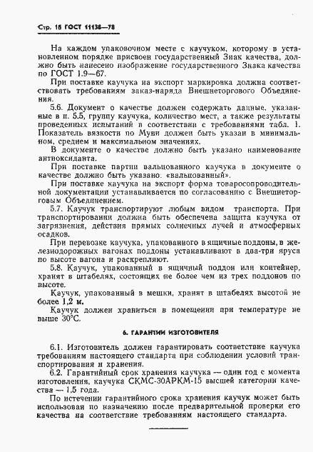 Страница 21 ГОСТ 11138-78