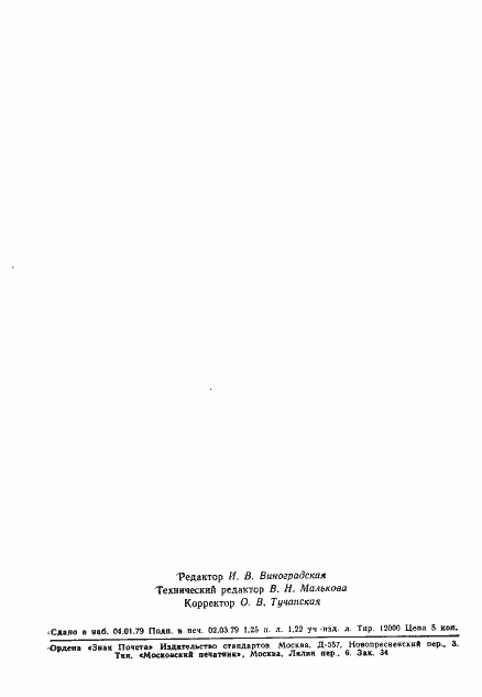 Страница 23 ГОСТ 11138-78