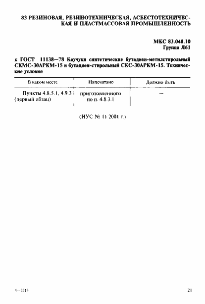 Страница 3 ГОСТ 11138-78