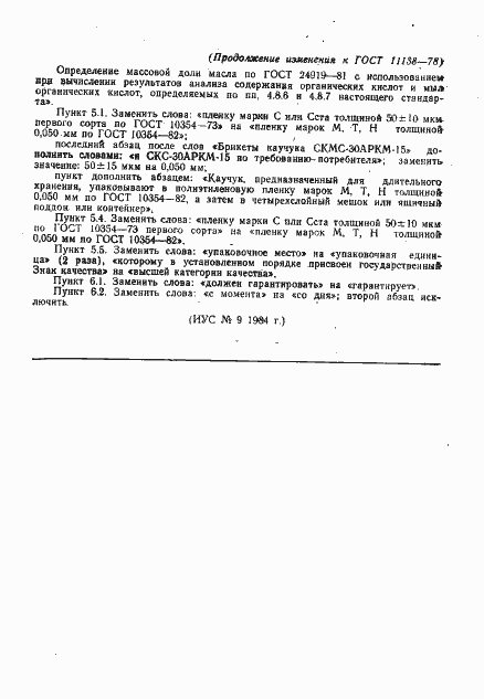Страница 31 ГОСТ 11138-78