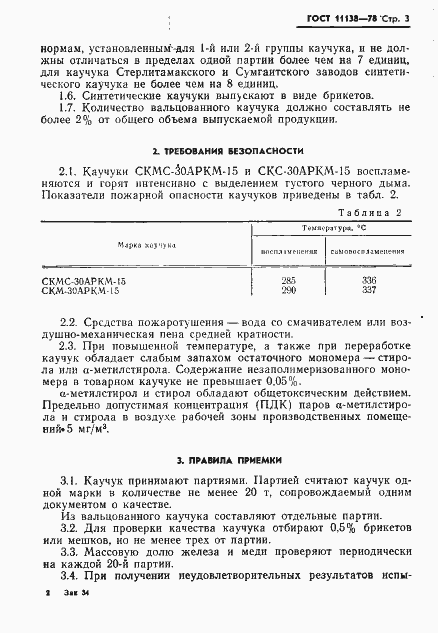 Страница 6 ГОСТ 11138-78