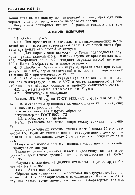 Страница 7 ГОСТ 11138-78