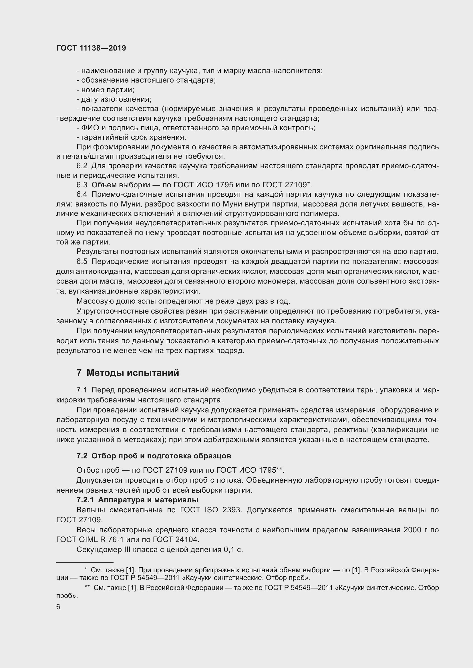 Страница 11 ГОСТ 11138-2019