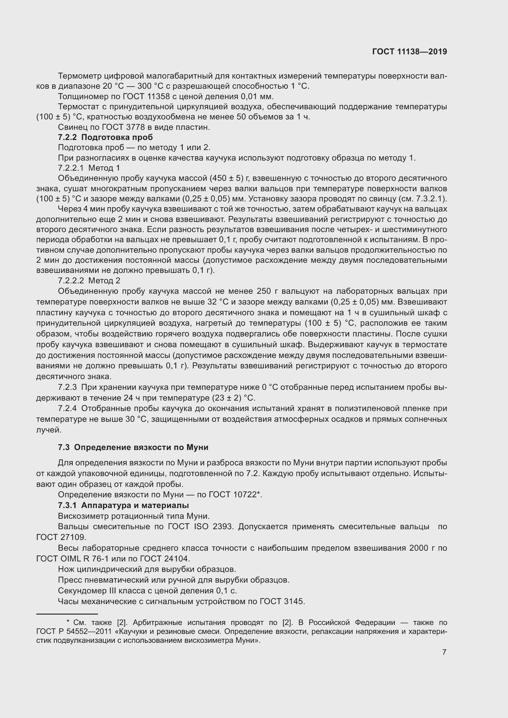 Страница 12 ГОСТ 11138-2019