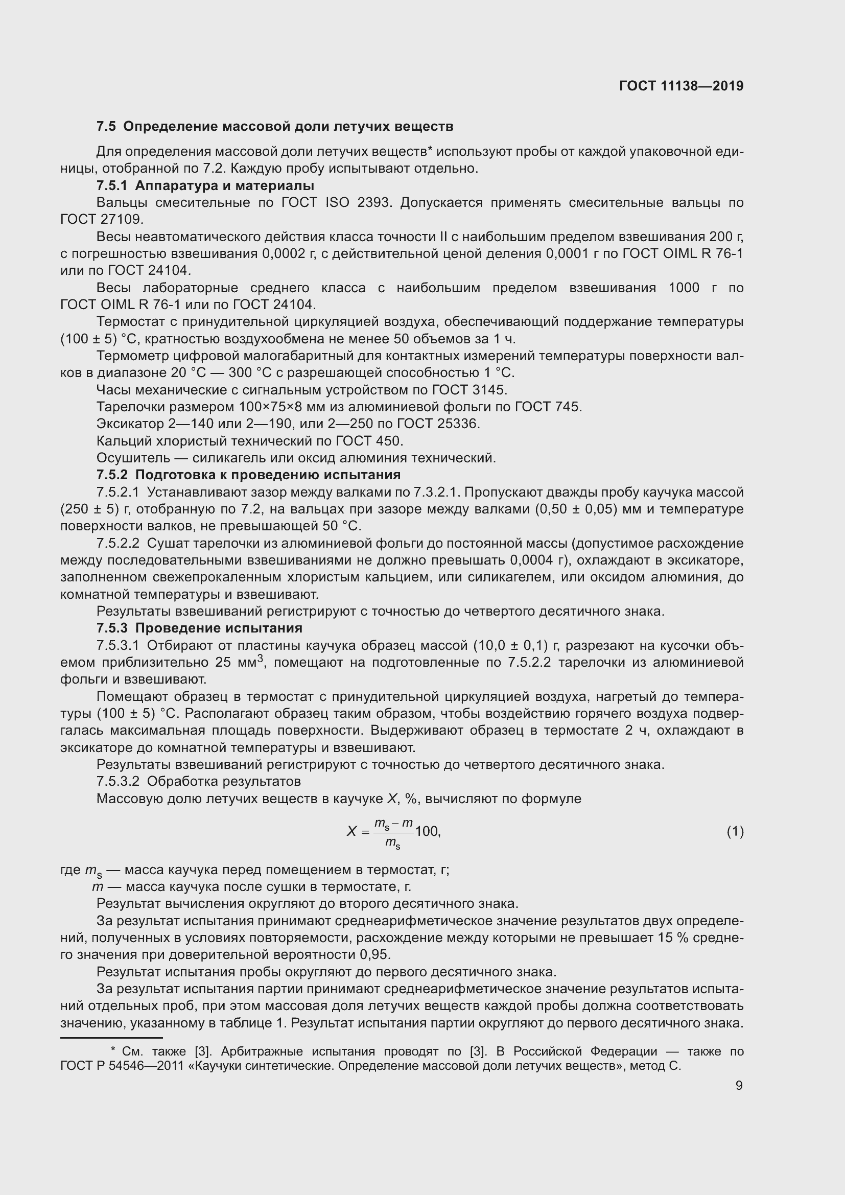 Страница 14 ГОСТ 11138-2019